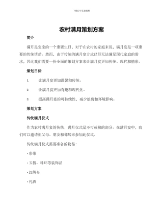 农村满月策划方案