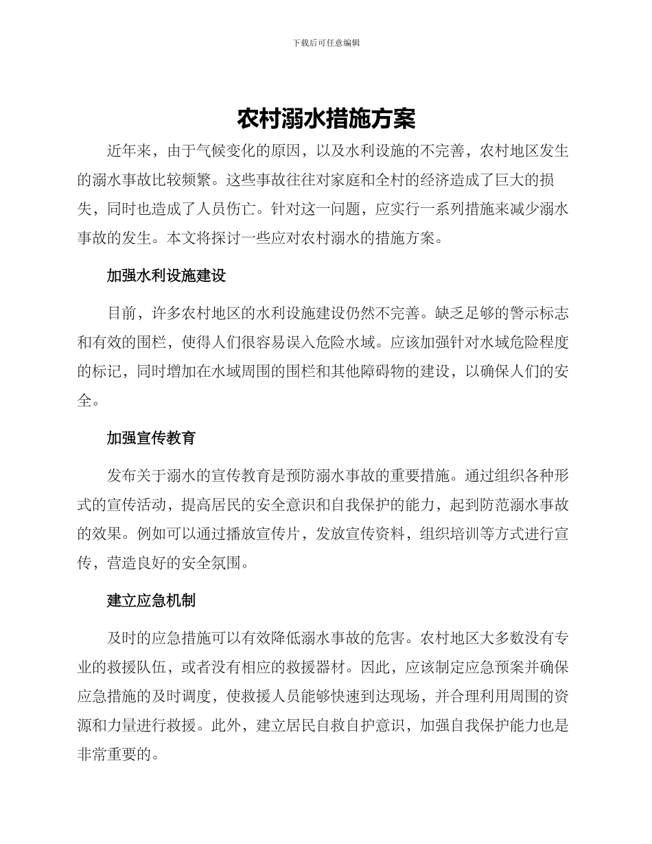 农村溺水措施方案_第1页