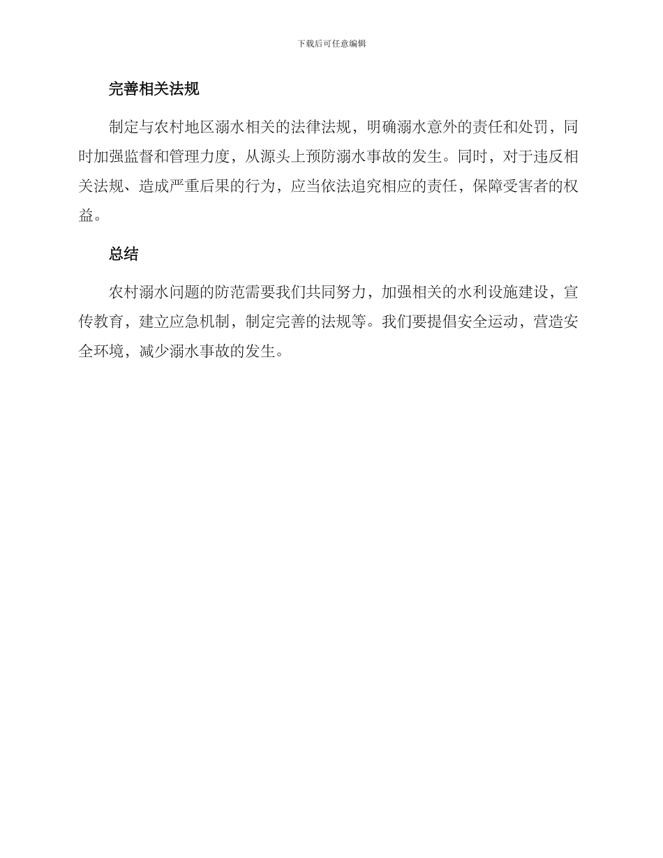 农村溺水措施方案_第2页