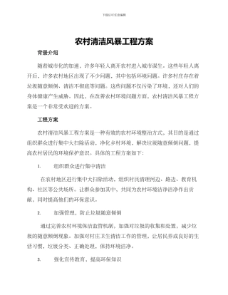 农村清洁风暴工程方案