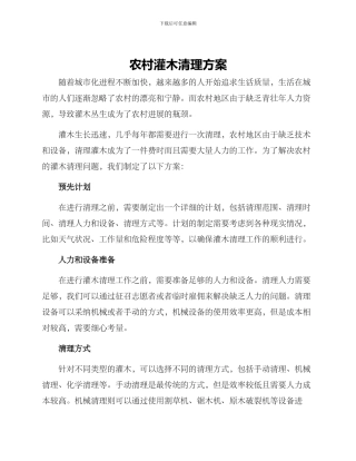 农村灌木清理方案