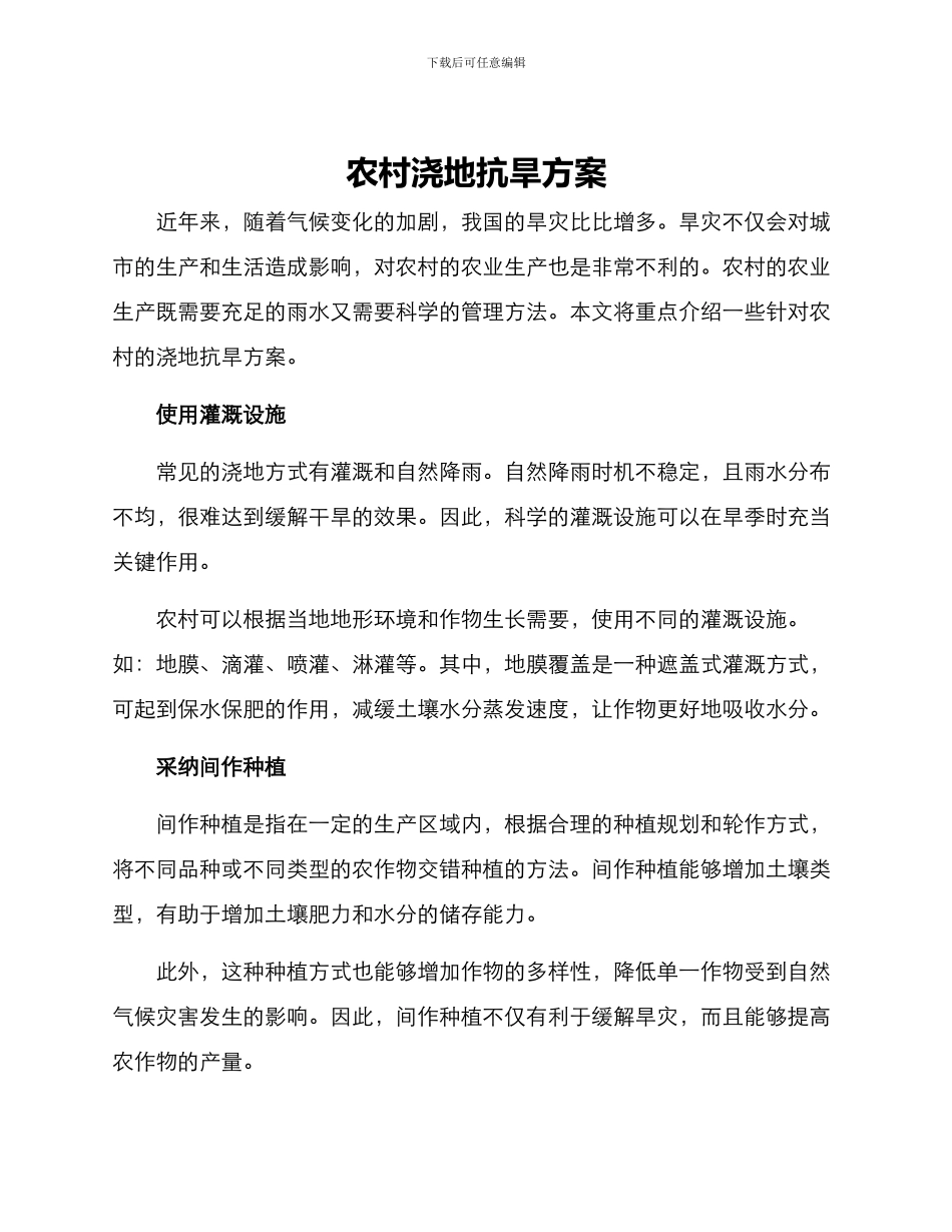 农村浇地抗旱方案_第1页