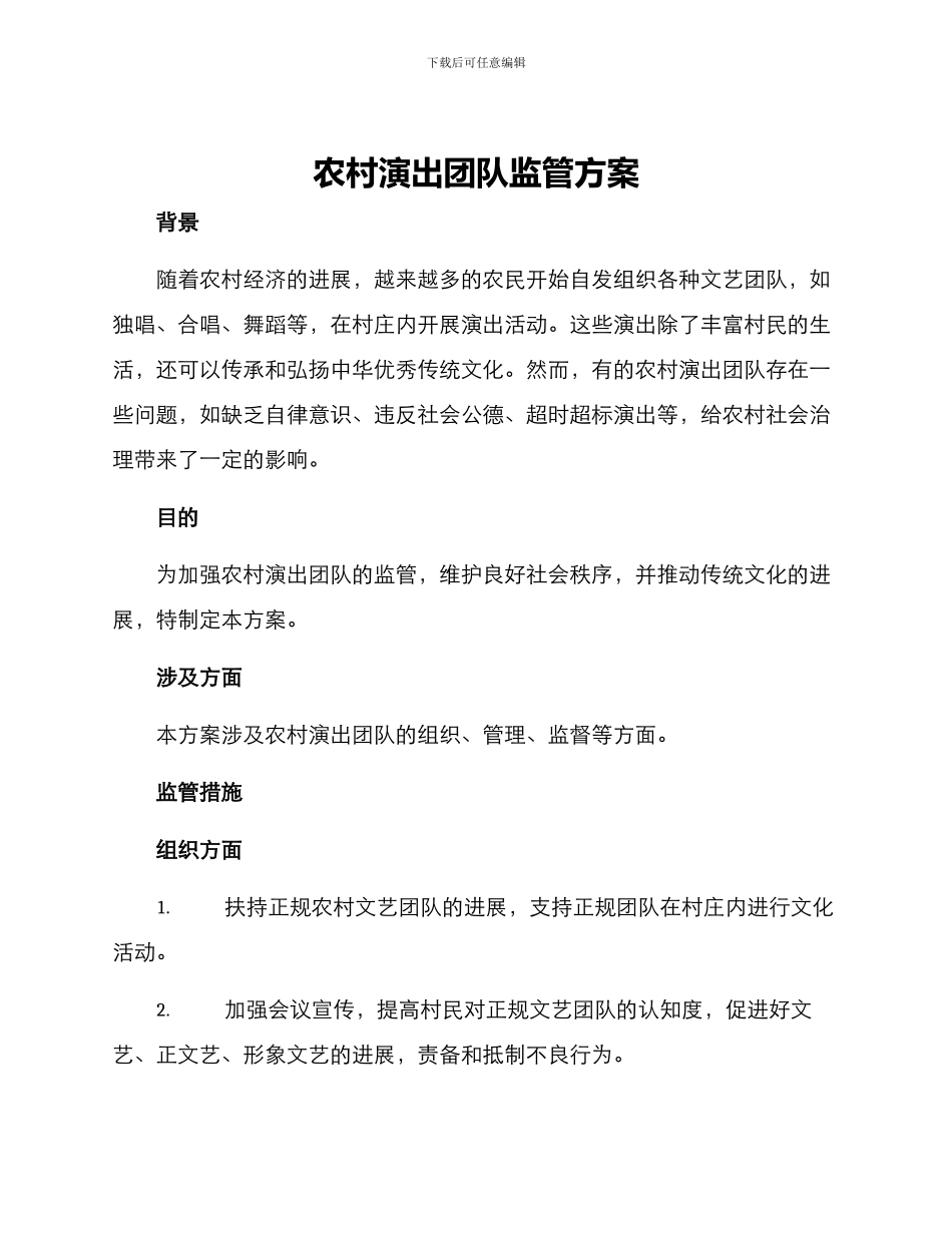 农村演出团队监管方案_第1页