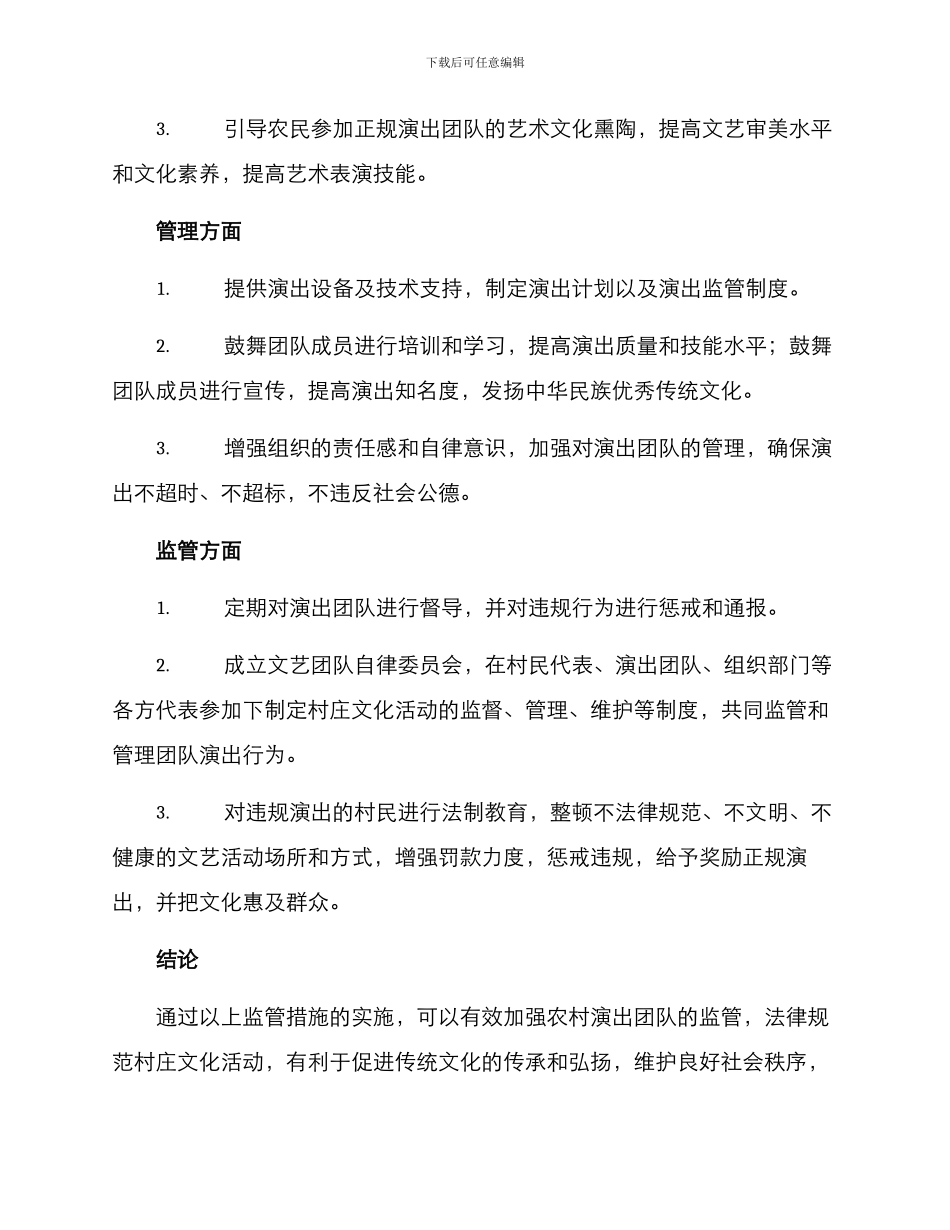 农村演出团队监管方案_第2页
