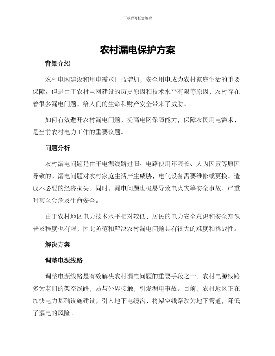 农村漏电保护方案_第1页
