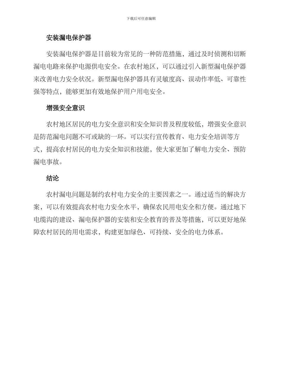 农村漏电保护方案_第2页