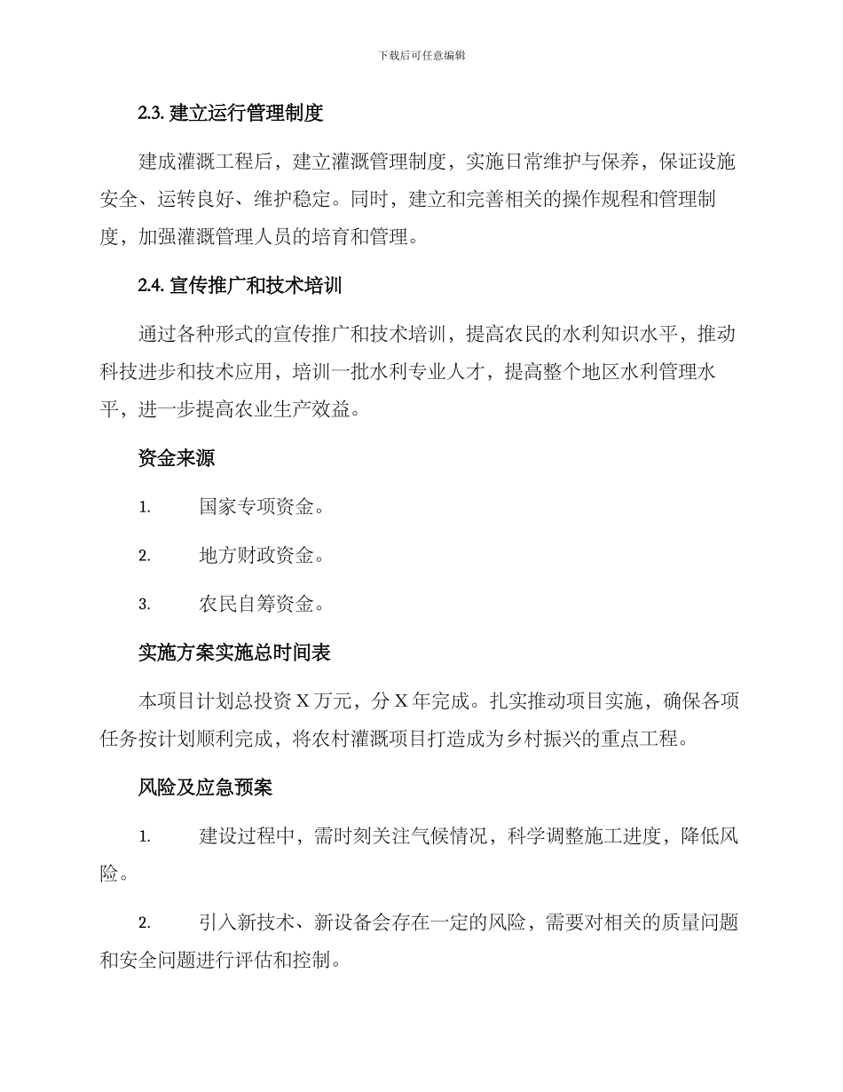 农村灌溉项目实施方案_第2页