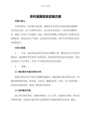 农村灌溉项目实施方案