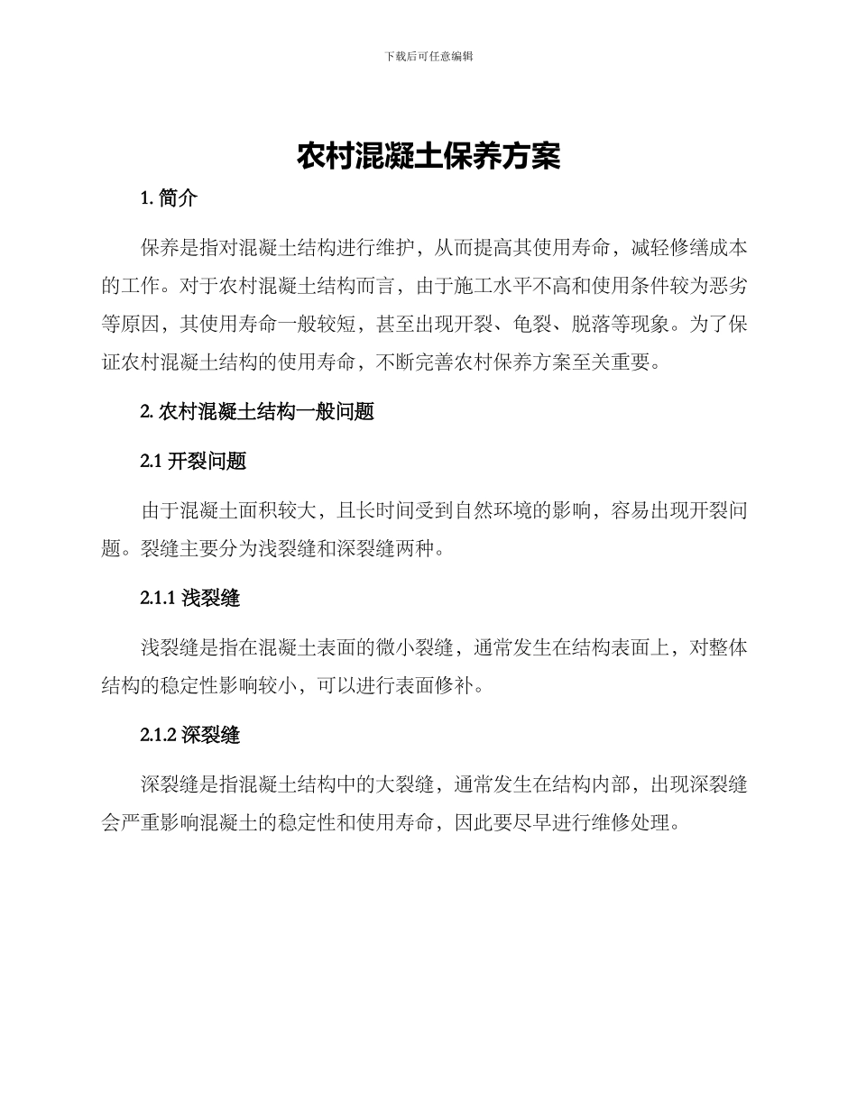 农村混凝土保养方案_第1页