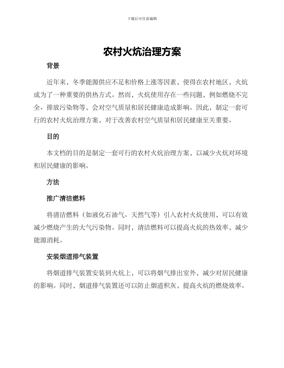农村火炕治理方案_第1页