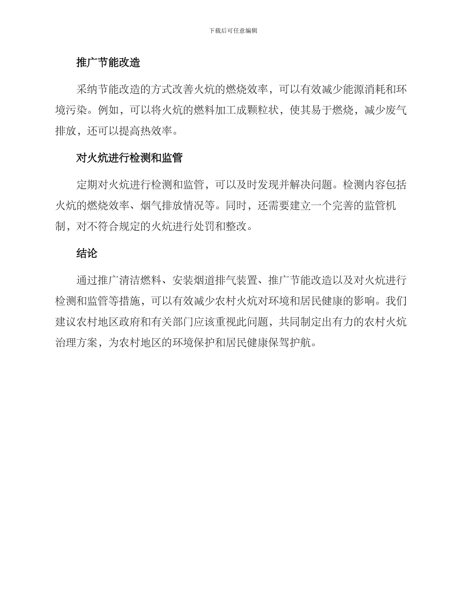 农村火炕治理方案_第2页