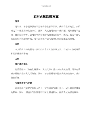 农村火炕治理方案