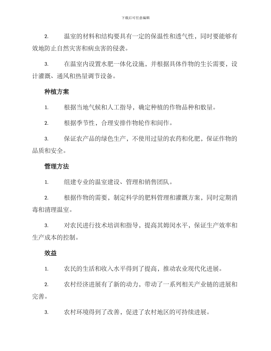 农村温室建设方案_第2页