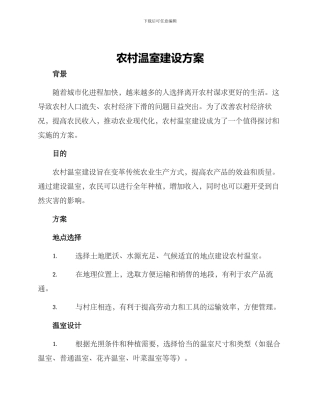 农村温室建设方案