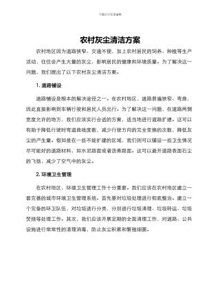 农村灰尘清洁方案