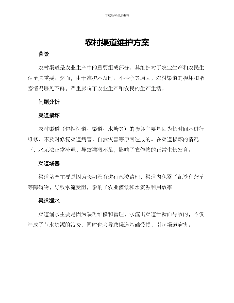 农村渠道维护方案_第1页