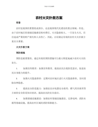 农村火灾扑救方案