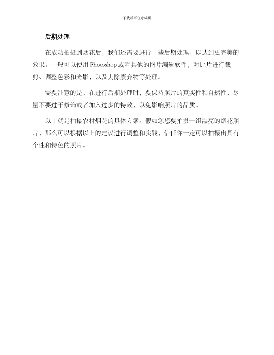 农村烟花拍摄方案_第3页