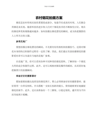 农村烟花拍摄方案