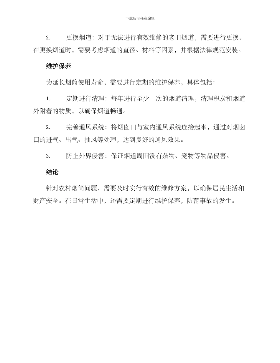 农村烟筒维修方案_第2页