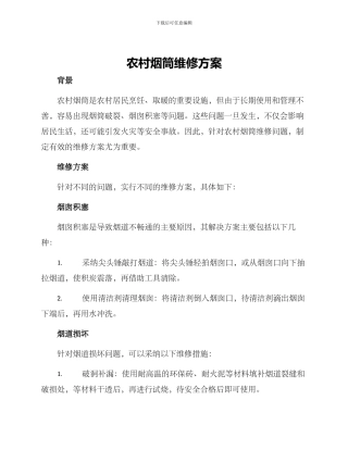 农村烟筒维修方案