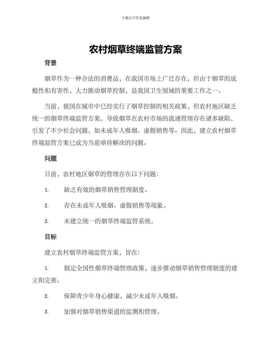 农村烟草终端监管方案_第1页