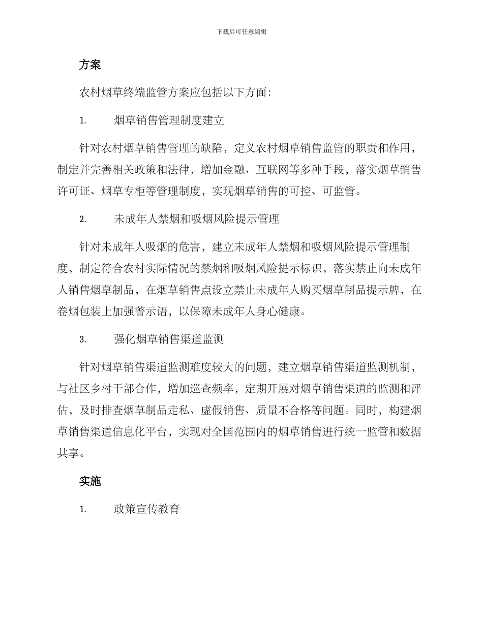 农村烟草终端监管方案_第2页