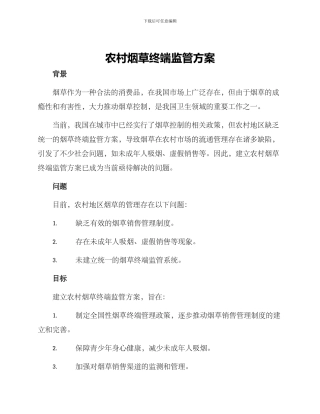 农村烟草终端监管方案