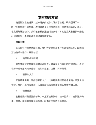 农村烧烤方案