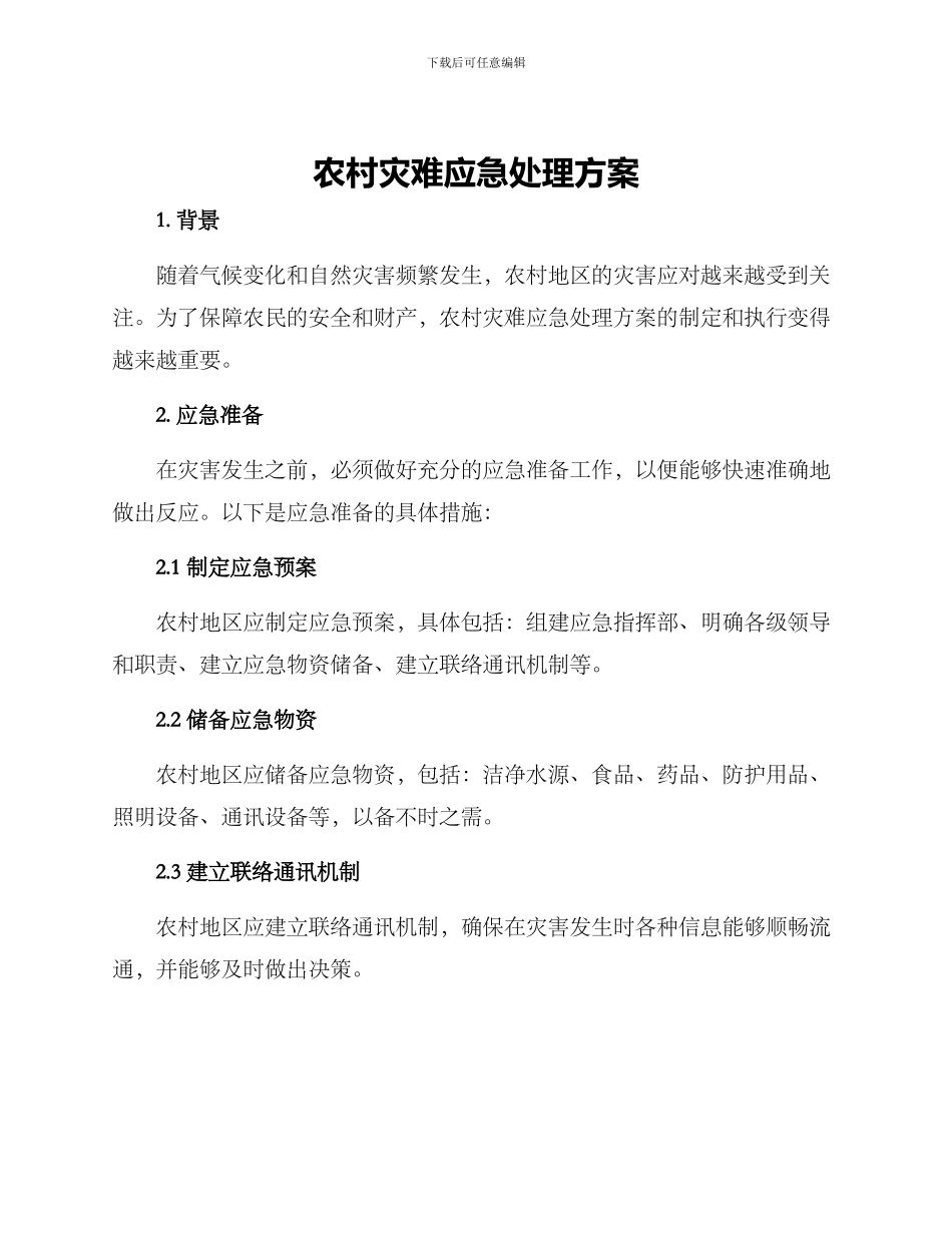 农村灾难应急处理方案_第1页