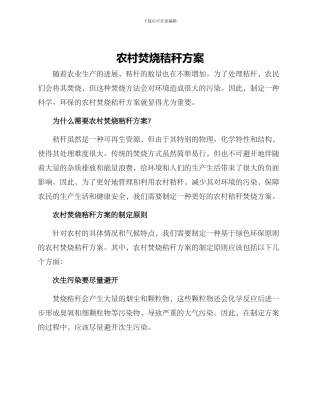 农村焚烧秸秆方案