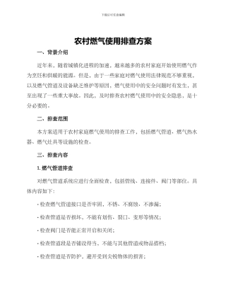 农村燃气使用排查方案