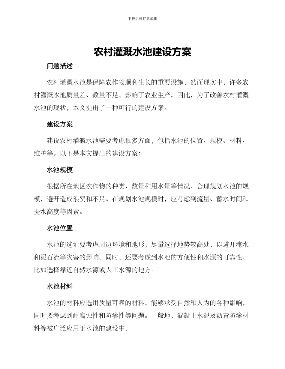 农村灌溉水池建设方案_第1页