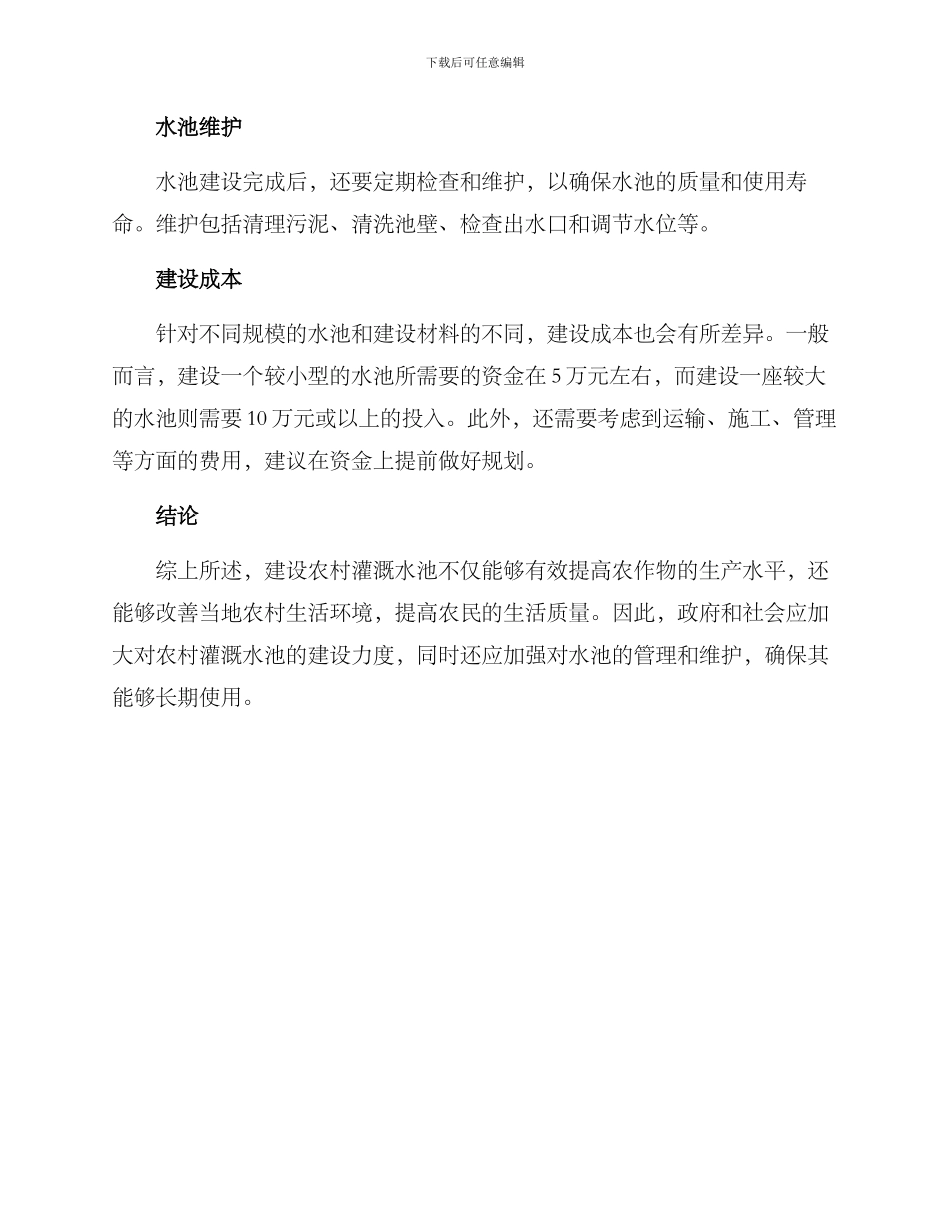 农村灌溉水池建设方案_第2页