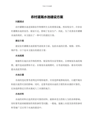 农村灌溉水池建设方案