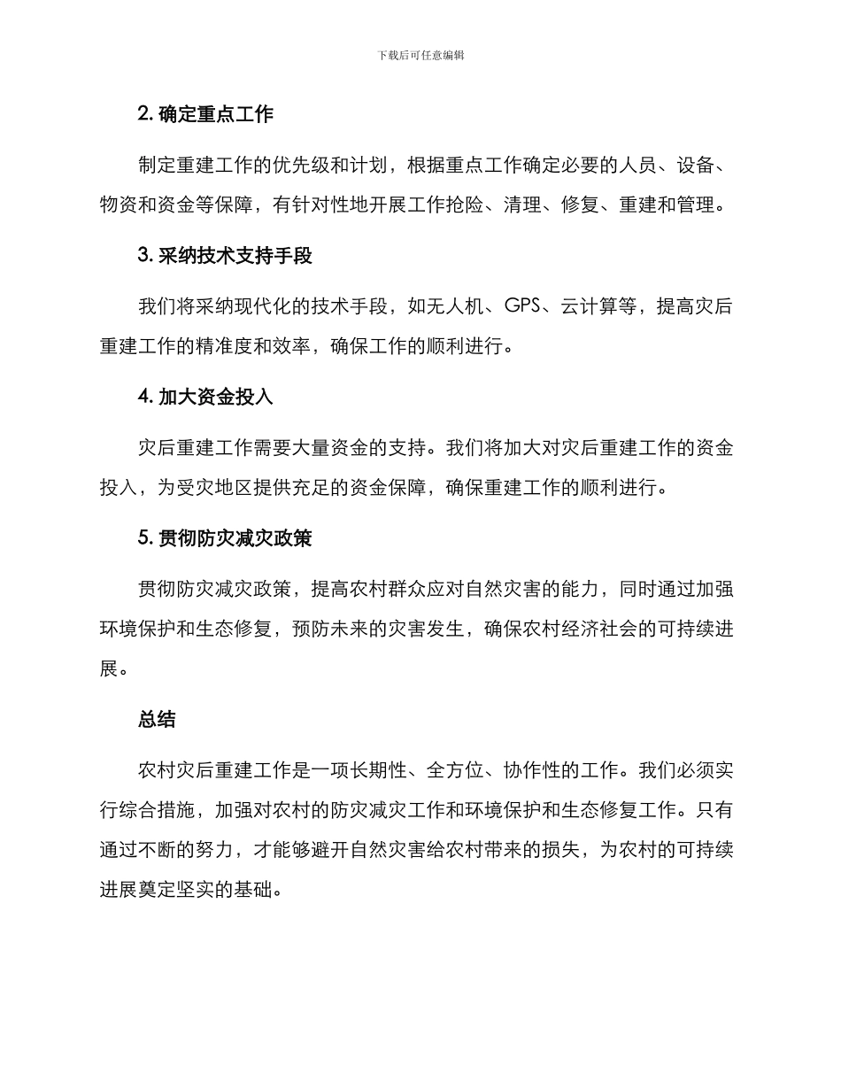 农村灾后重建工作方案_第2页