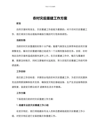 农村灾后重建工作方案