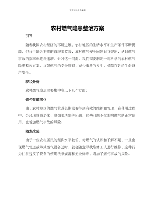 农村燃气隐患整治方案