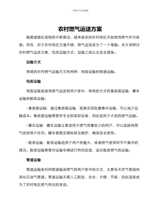 农村燃气运送方案