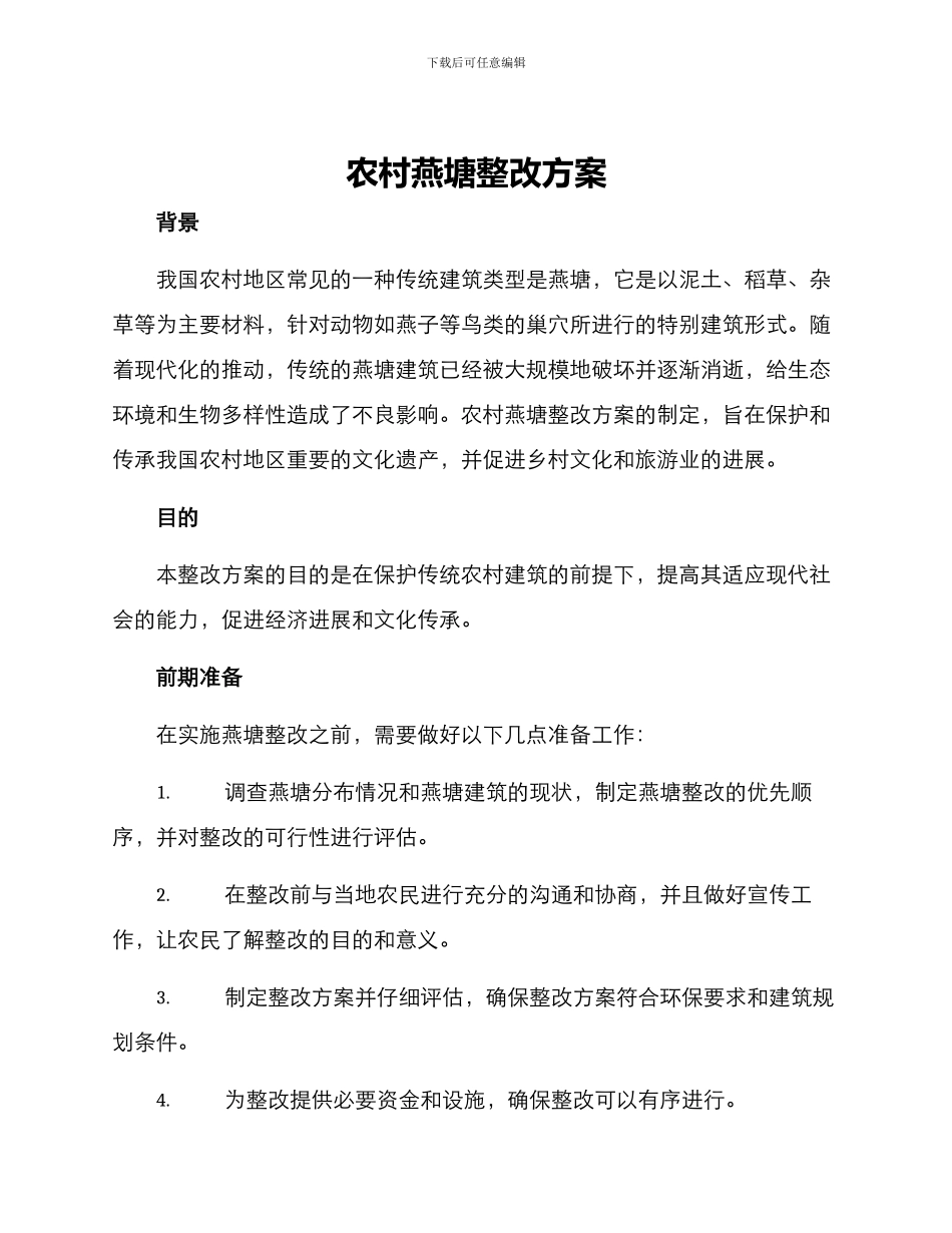 农村燕塘整改方案_第1页