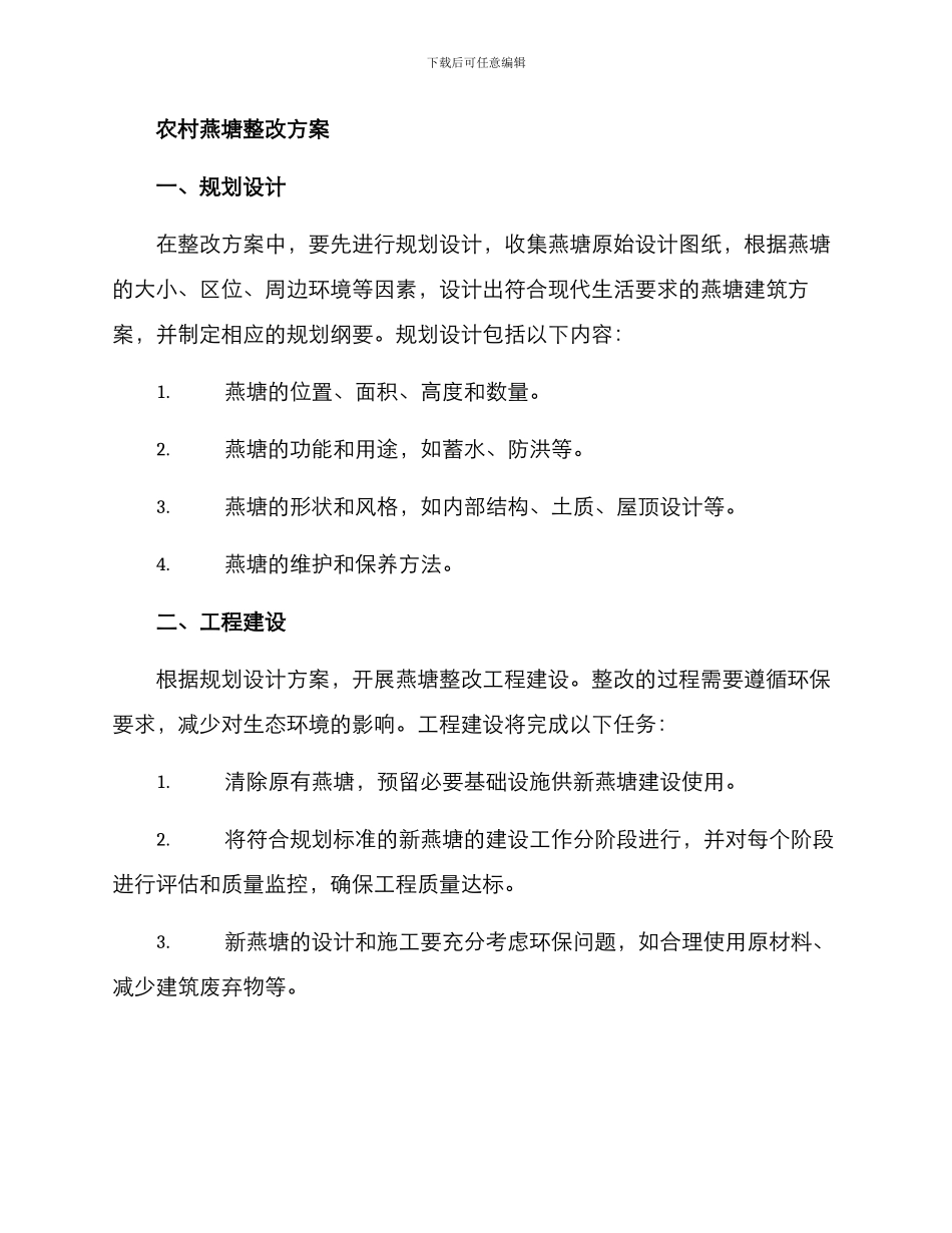 农村燕塘整改方案_第2页