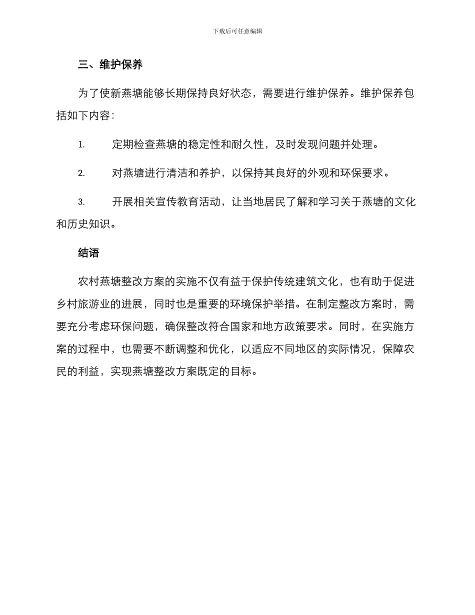 农村燕塘整改方案_第3页