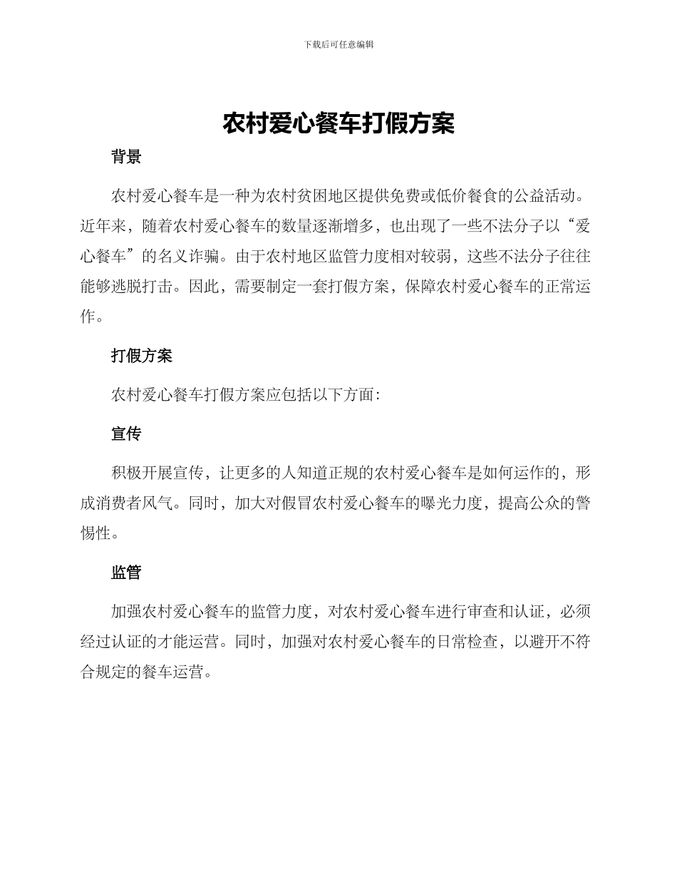 农村爱心餐车打假方案_第1页
