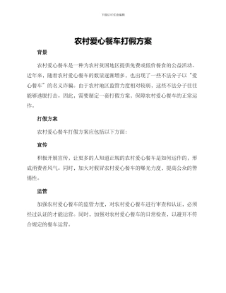 农村爱心餐车打假方案