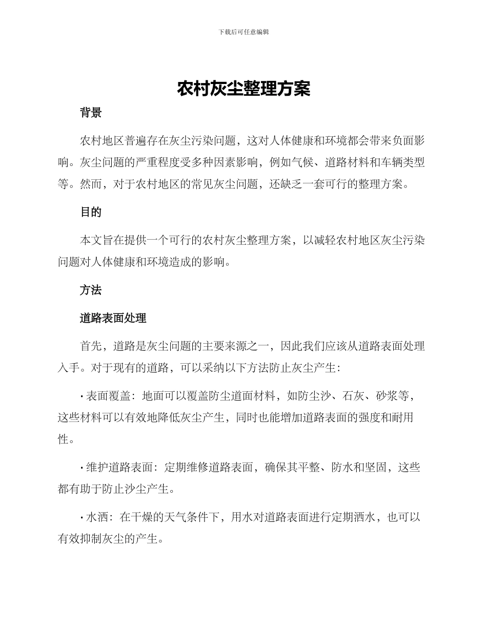 农村灰尘整理方案_第1页