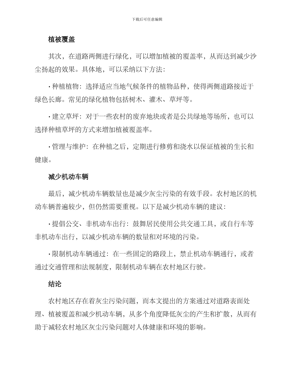 农村灰尘整理方案_第2页