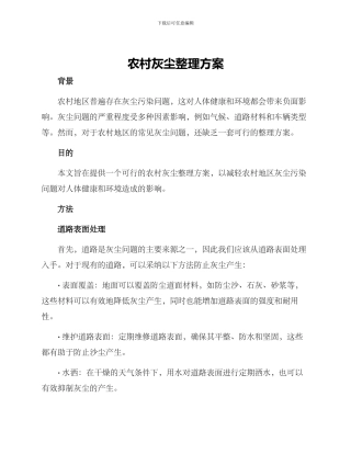 农村灰尘整理方案