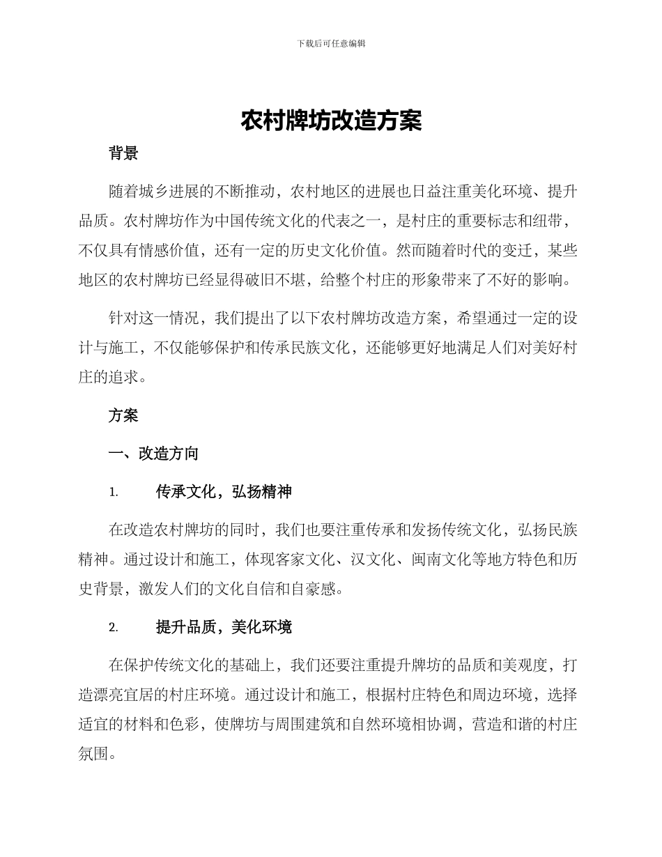 农村牌坊改造方案_第1页