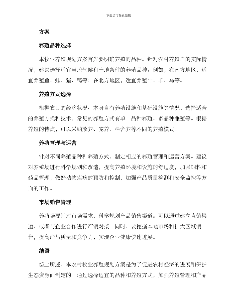 农村牧业养殖规划方案_第2页