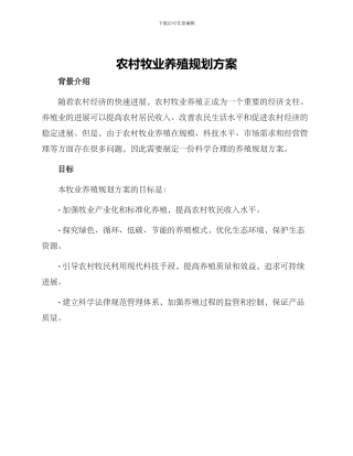 农村牧业养殖规划方案